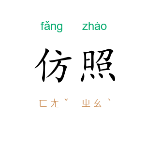 仿照
