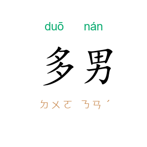 多男