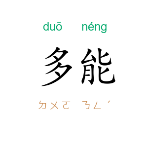 多能