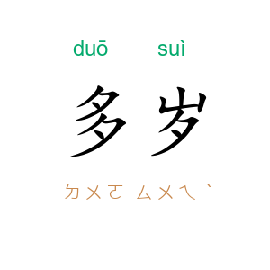 多岁