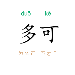 多可