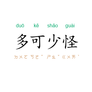 多可少怪