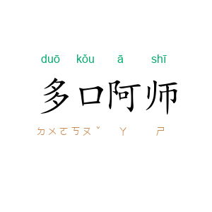 多口阿师