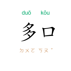 多口