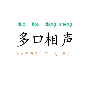 多口相声