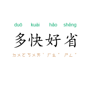 多快好省