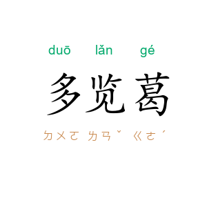 多览葛