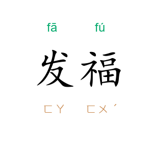 发福
