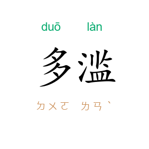 多滥