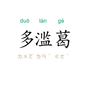 多滥葛