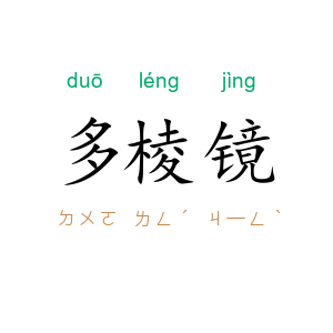 多棱镜
