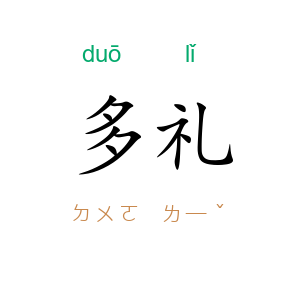 多礼