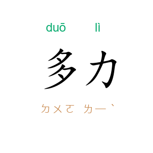 多力