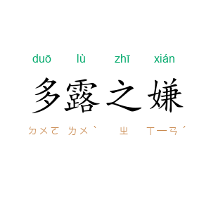 多露之嫌