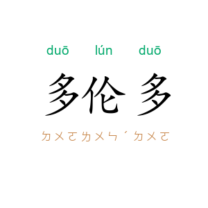 多伦多