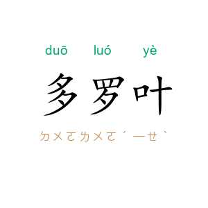多罗叶