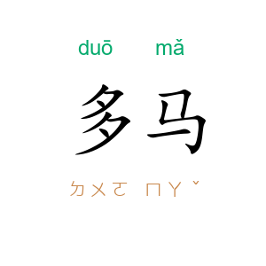 多马