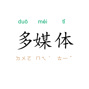 多媒体