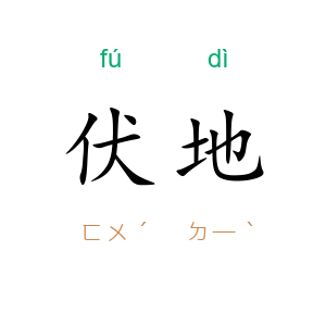 伏地