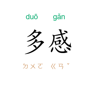 多感