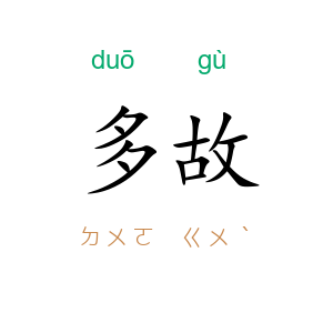 多故