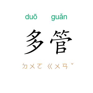 多管