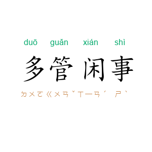 多管闲事