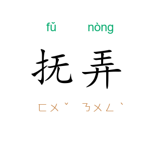 抚弄