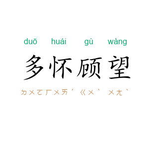 多怀顾望