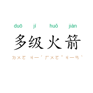 多级火箭