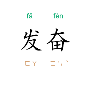 发奋
