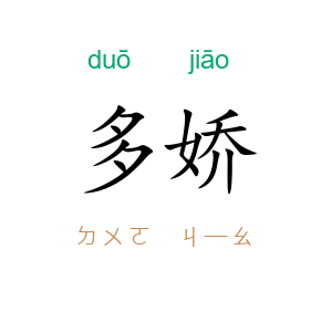 多娇
