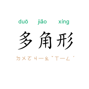 多角形
