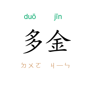 多金