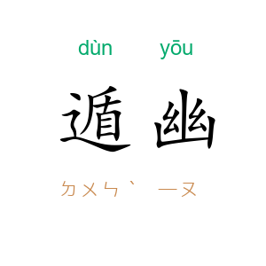 遁幽