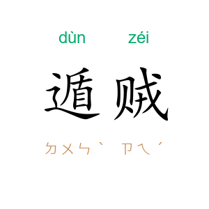 遁贼