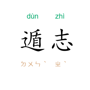 遁志