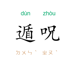 遁呪