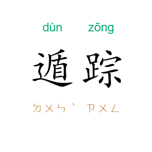 遁踪