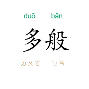 多般