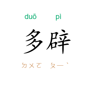 多辟