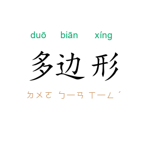 多边形