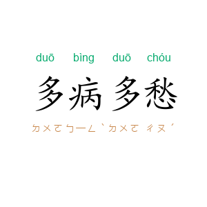 多病多愁