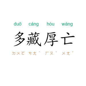 多藏厚亡