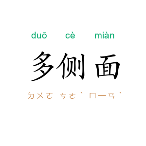 多侧面