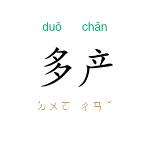 多产