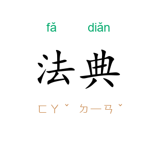 法典