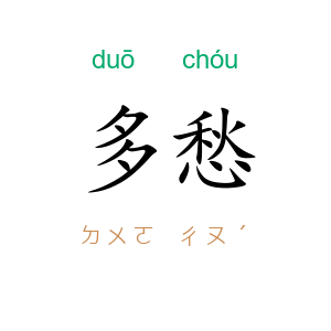多愁