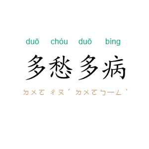 多愁多病