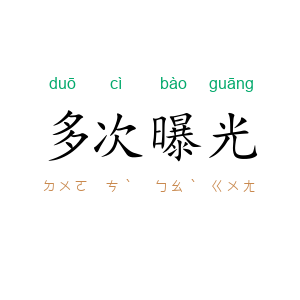 多次曝光